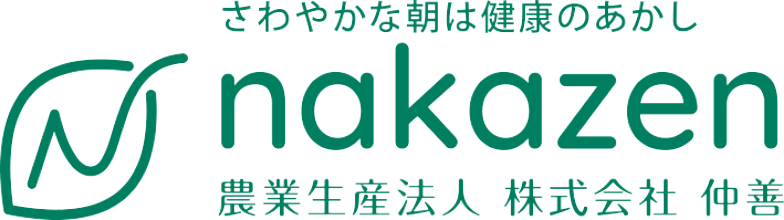 農業生産法人 株式会社 仲善