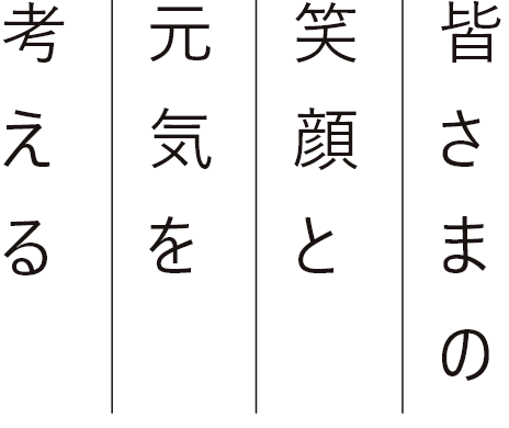 皆さまの笑顔と元気を考える